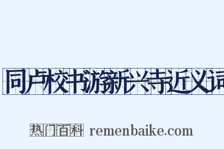 同卢校书游新兴寺近义词是什么意思的图片